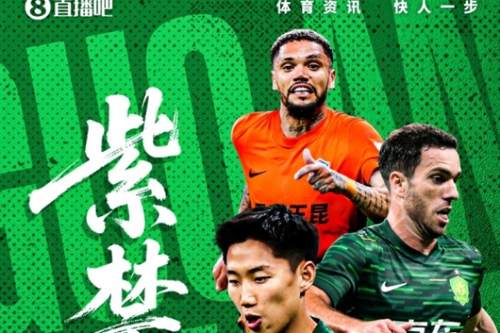 看足协杯上直播吧！视频直播预告：国安vs玉昆，刘畅/贺宇解说